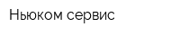 Ньюком-сервис