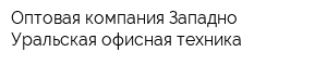 Оптовая компания Западно-Уральская офисная техника