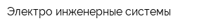 Электро-инженерные системы