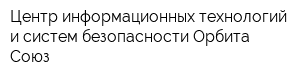 Центр информационных технологий и систем безопасности Орбита-Союз