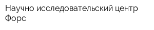Научно-исследовательский центр Форс