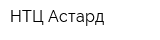 НТЦ Астард