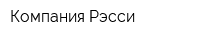 Компания Рэсси