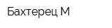 Бахтерец-М