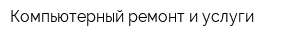 Компьютерный ремонт и услуги