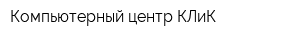 Компьютерный центр КЛиК