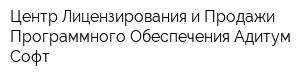 Центр Лицензирования и Продажи Программного Обеспечения Адитум-Софт