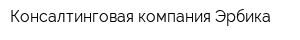 Консалтинговая компания Эрбика