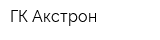 ГК Акстрон