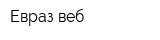 Евраз-веб