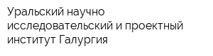 Уральский научно-исследовательский и проектный институт Галургия