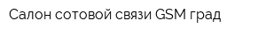 Салон сотовой связи GSM-град