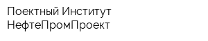 Поектный Институт НефтеПромПроект