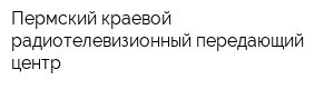 Пермский краевой радиотелевизионный передающий центр