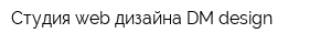 Студия web-дизайна DM-design