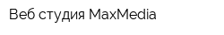 Веб-студия MaxMedia