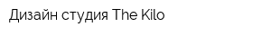Дизайн студия The Kilo