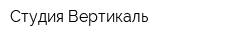 Студия Вертикаль