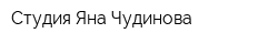 Студия Яна Чудинова