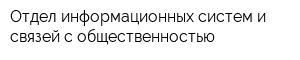 Отдел информационных систем и связей с общественностью