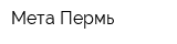 Мета-Пермь