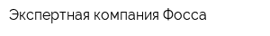 Экспертная компания Фосса