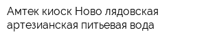 Амтек киоск Ново-лядовская артезианская питьевая вода