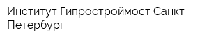 Институт Гипростроймост Санкт-Петербург