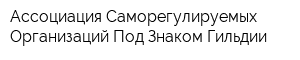 Ассоциация Саморегулируемых Организаций Под Знаком Гильдии