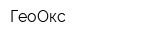 ГеоОкс