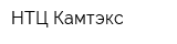 НТЦ Камтэкс