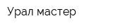 Урал мастер