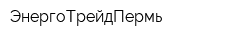 ЭнергоТрейдПермь