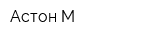 Астон-М
