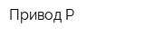 Привод-Р
