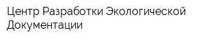 Центр Разработки Экологической Документации
