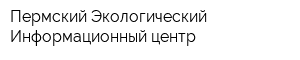 Пермский Экологический Информационный центр