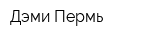 Дэми Пермь
