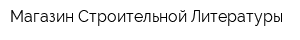 Магазин Строительной Литературы