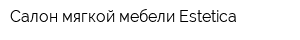 Салон мягкой мебели Estetica
