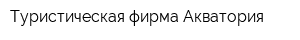 Туристическая фирма Акватория