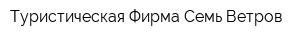 Туристическая Фирма Семь Ветров