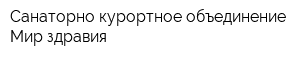 Санаторно-курортное объединение Мир здравия
