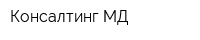 Консалтинг-МД