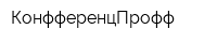 КонфференцПрофф
