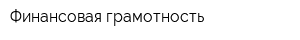 Финансовая грамотность