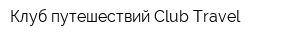 Клуб путешествий Club Travel
