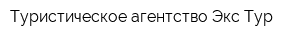 Туристическое агентство Экс-Тур