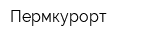 Пермкурорт