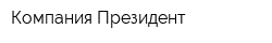 Компания Президент